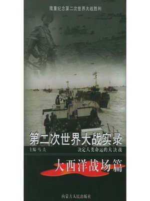 cover image of 第二次世界大战实录·大西洋战场篇(World War Ⅱ Records• Battlefield in Atlantic Chapter)